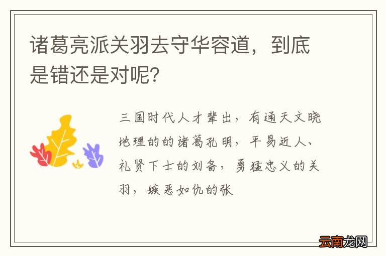 诸葛亮派关羽去守华容道,到底是错还是对呢?