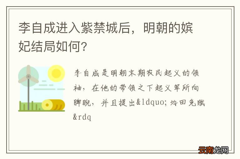 李自成进入紫禁城后，明朝的嫔妃结局如何?