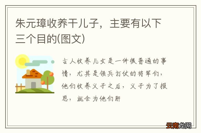 图文 朱元璋收养干儿子，主要有以下三个目的