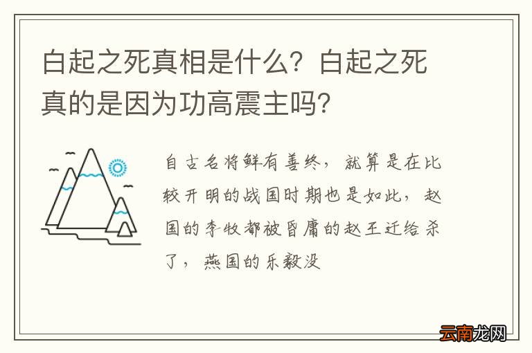 白起之死真相是什么？白起之死真的是因为功高震主吗？