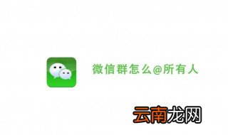 微信群怎么通知所有人 照着这几个步骤来做