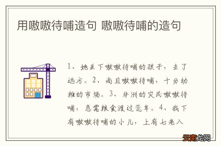 用嗷嗷待哺造句 嗷嗷待哺的造句