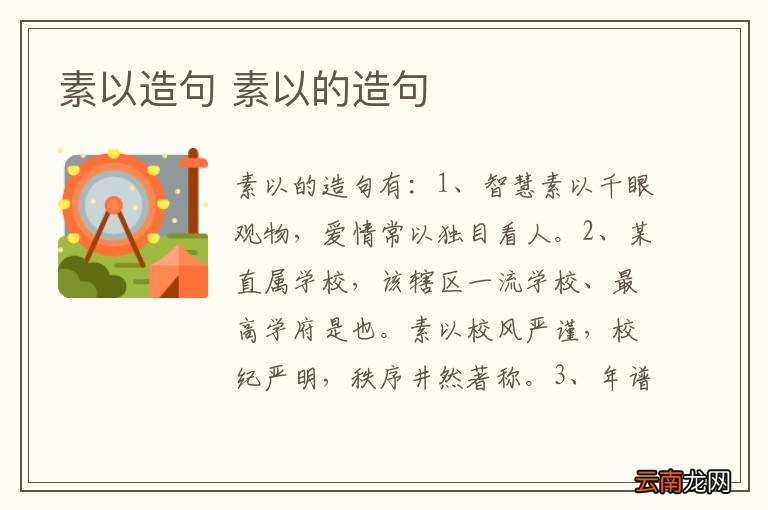 素以造句 素以的造句