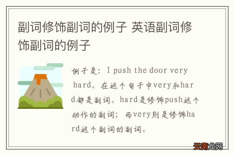 副词修饰副词的例子 英语副词修饰副词的例子