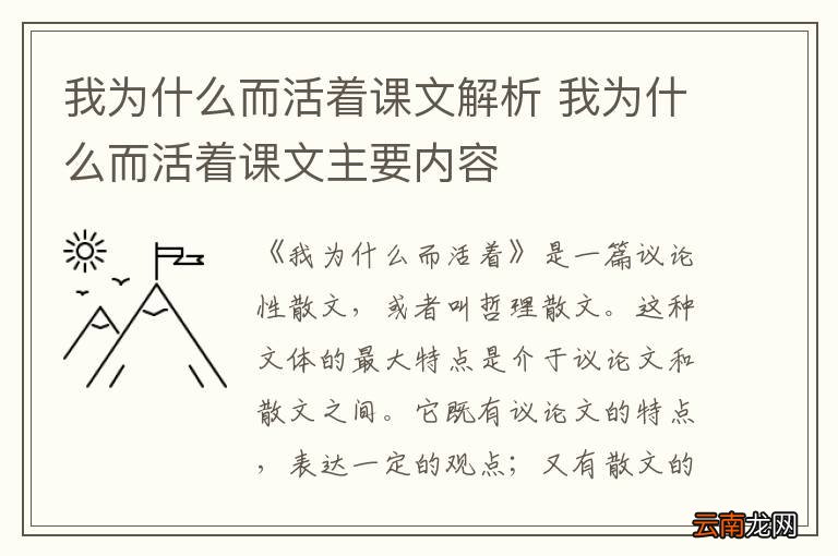 我为什么而活着课文解析 我为什么而活着课文主要内容