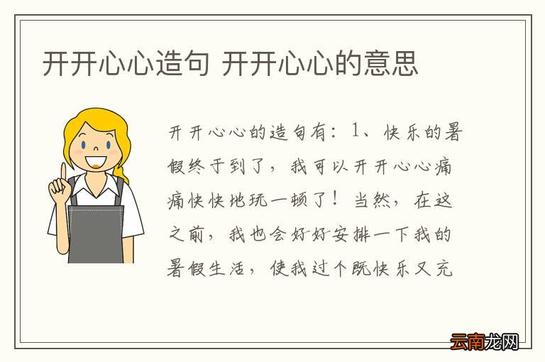 开开心心造句 开开心心的意思