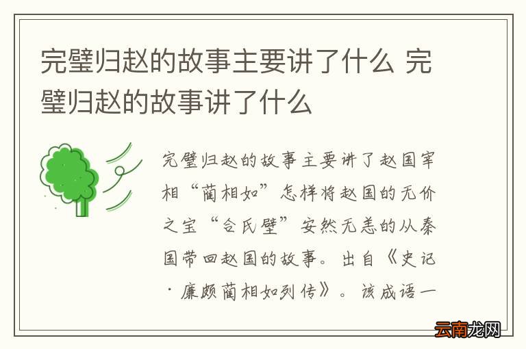 完璧归赵的故事主要讲了什么 完璧归赵的故事讲了什么
