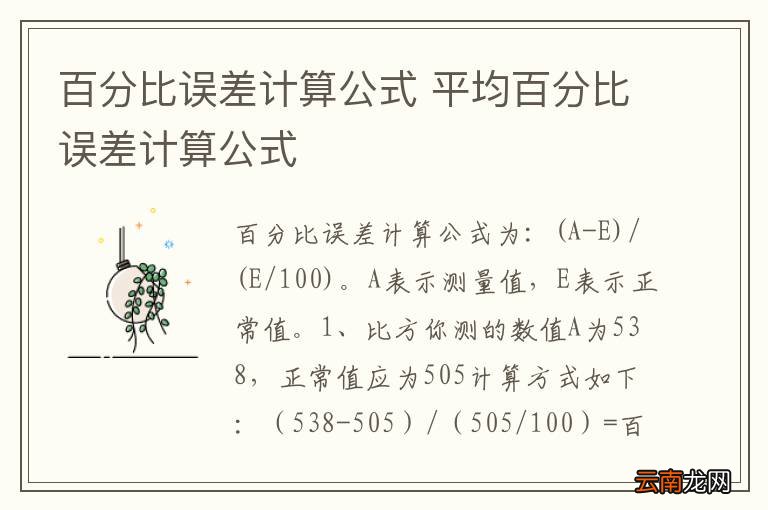 百分比误差计算公式 平均百分比误差计算公式