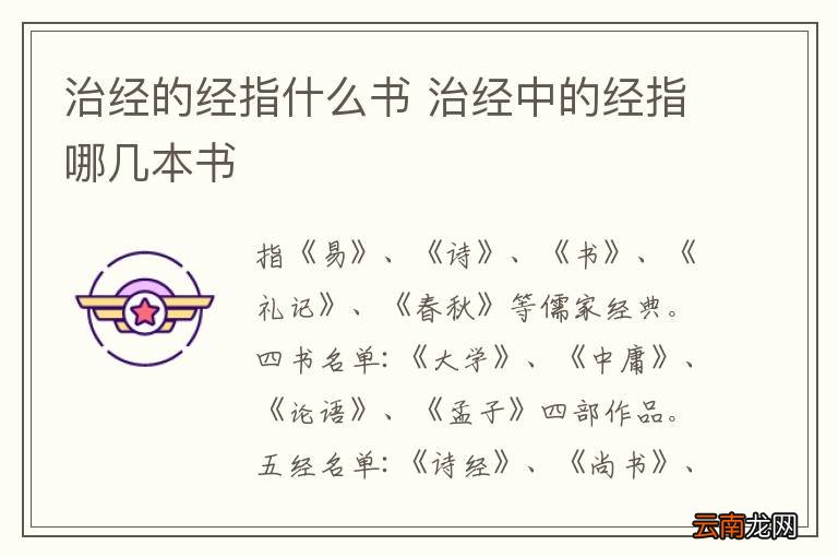 治经的经指什么书 治经中的经指哪几本书