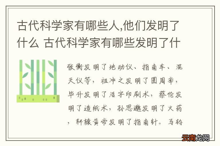 古代科学家有哪些人,他们发明了什么 古代科学家有哪些发明了什么