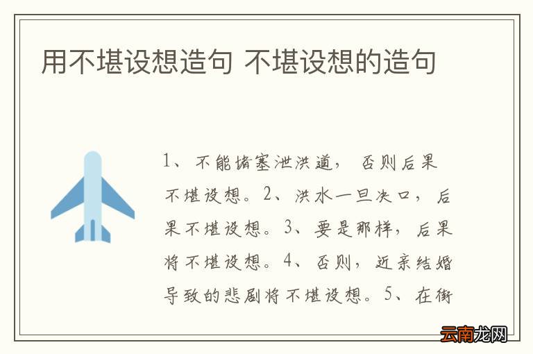 用不堪设想造句 不堪设想的造句
