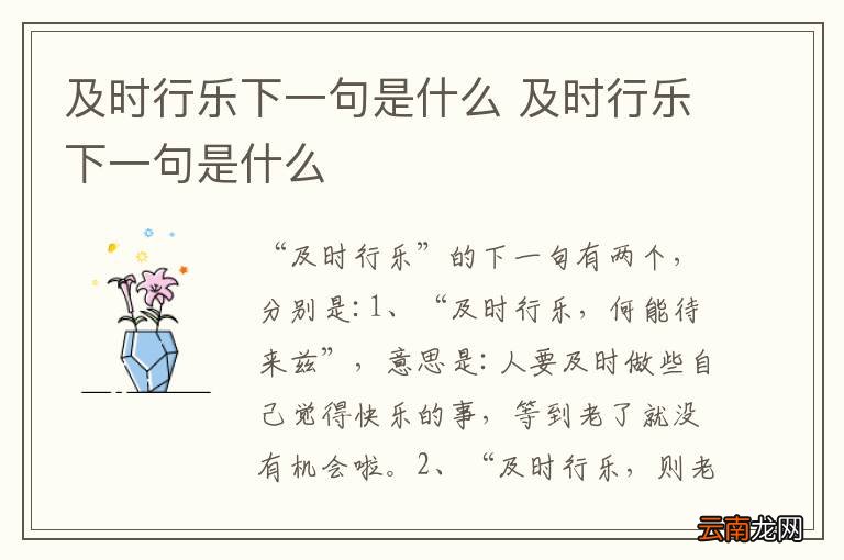 及时行乐下一句是什么 及时行乐下一句是什么