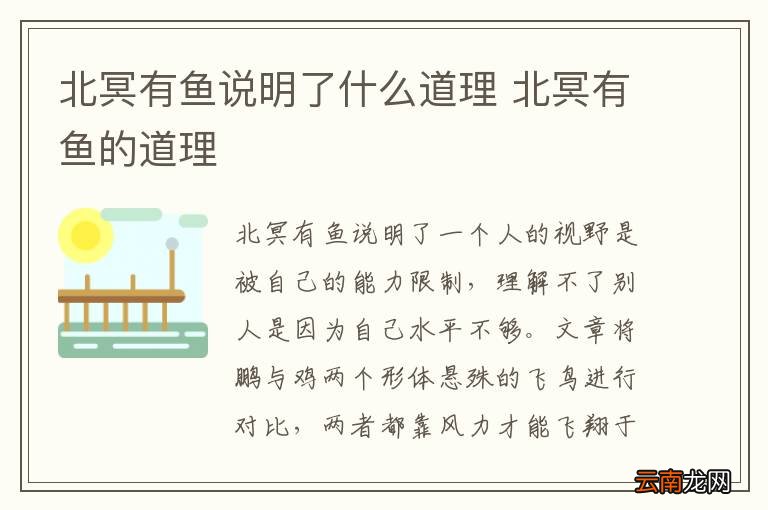 北冥有鱼说明了什么道理 北冥有鱼的道理