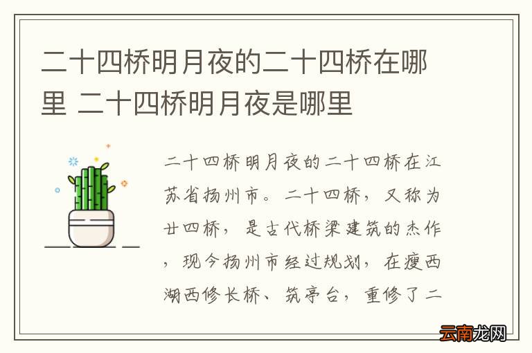 二十四桥明月夜的二十四桥在哪里 二十四桥明月夜是哪里