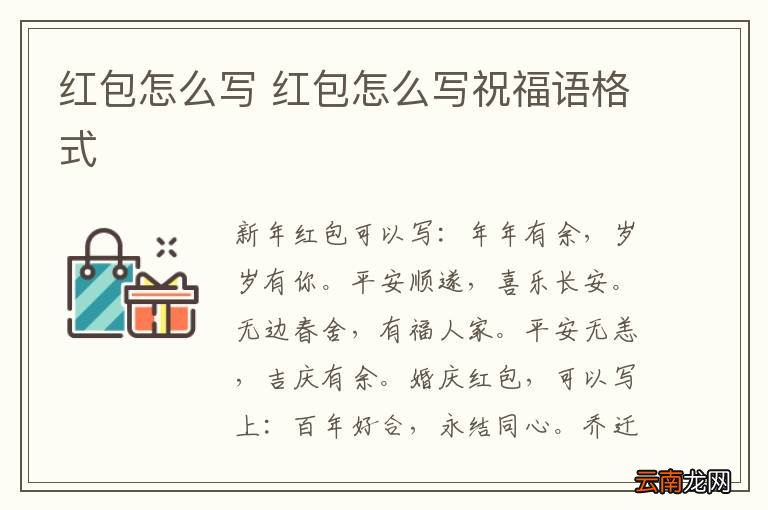 红包怎么写 红包怎么写祝福语格式