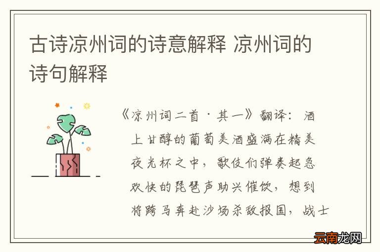 古诗凉州词的诗意解释 凉州词的诗句解释