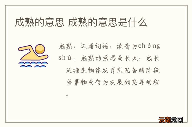 成熟的意思 成熟的意思是什么