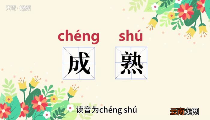 成熟的意思 成熟的意思是什么