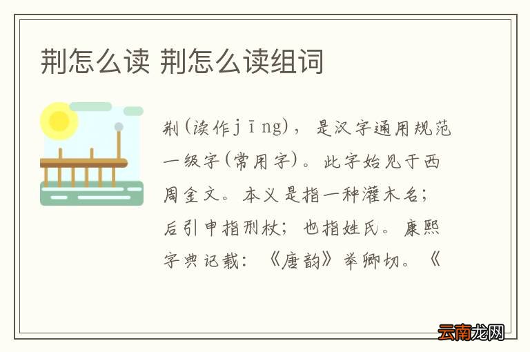 荆怎么读 荆怎么读组词