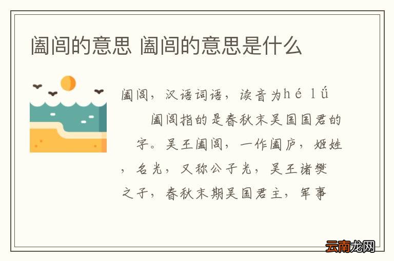 阖闾的意思 阖闾的意思是什么