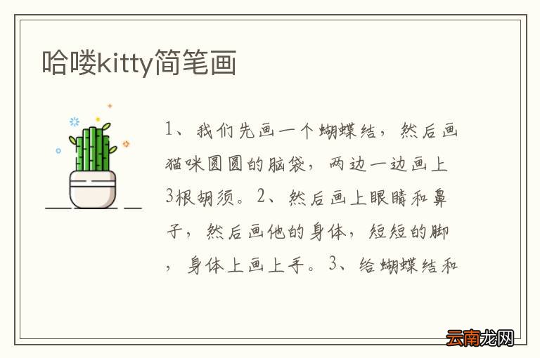 哈喽kitty简笔画