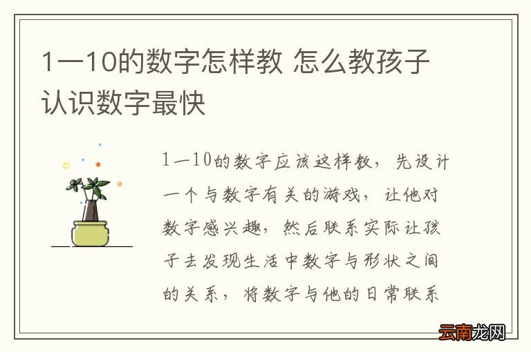 1一10的数字怎样教 怎么教孩子认识数字最快