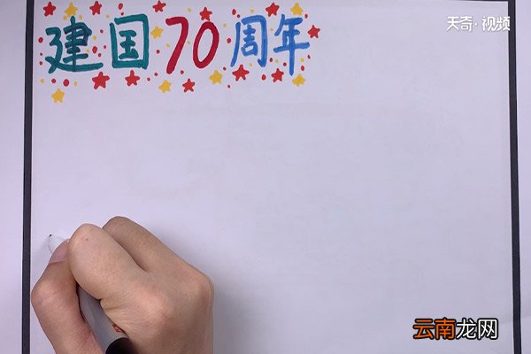 建国70周年手抄报 建国70周年手抄报名言
