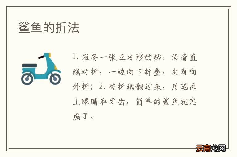 鲨鱼的折法