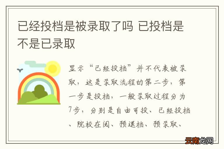 已经投档是被录取了吗 已投档是不是已录取