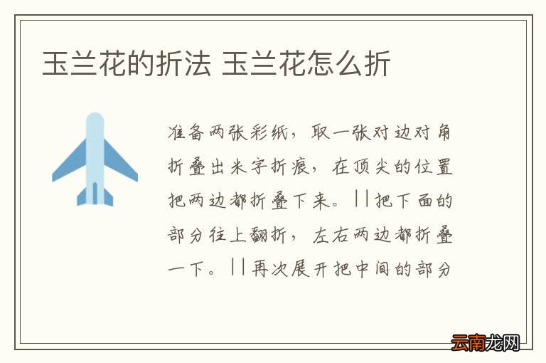 玉兰花的折法 玉兰花怎么折