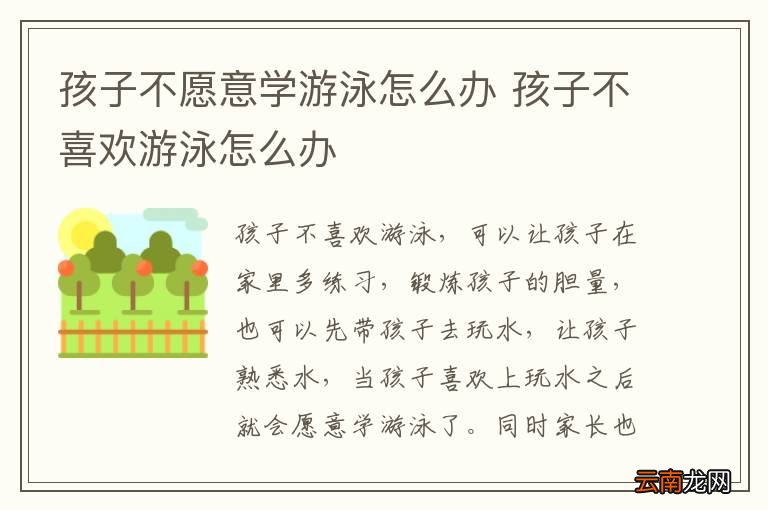 孩子不愿意学游泳怎么办 孩子不喜欢游泳怎么办
