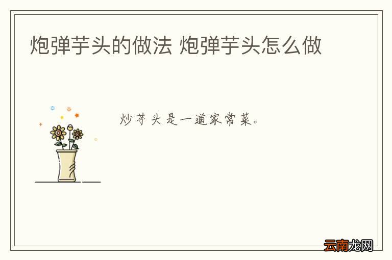 炮弹芋头的做法 炮弹芋头怎么做