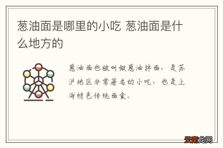 葱油面是哪里的小吃 葱油面是什么地方的