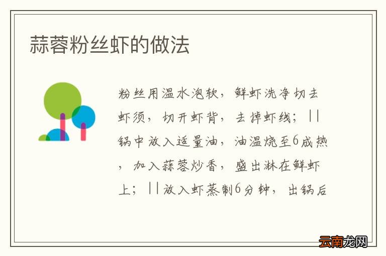 蒜蓉粉丝虾的做法