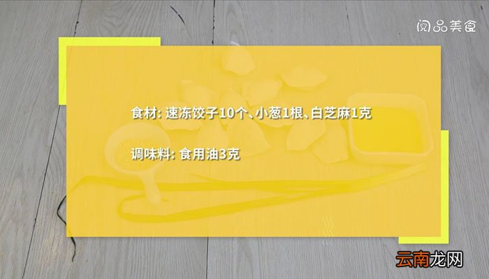 速冻水饺做锅贴饺子 速冻水饺做锅贴饺子怎么做