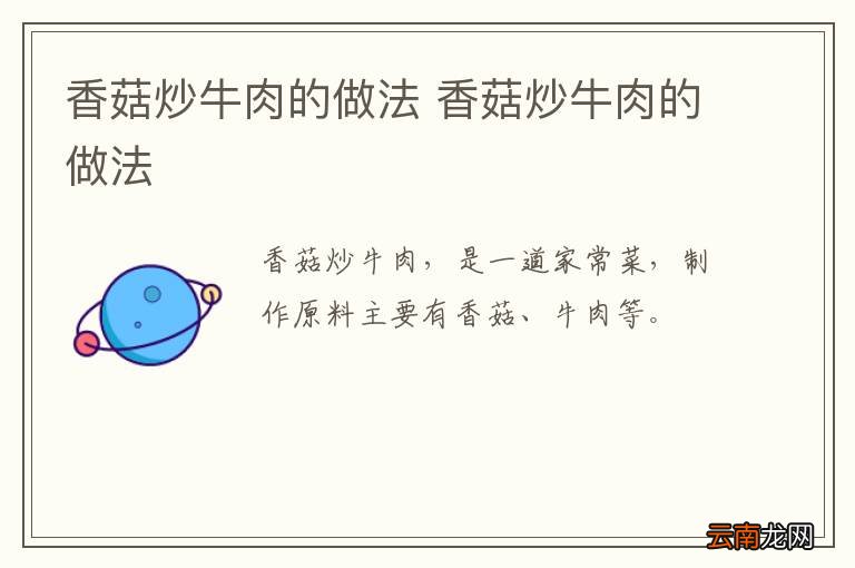 香菇炒牛肉的做法 香菇炒牛肉的做法