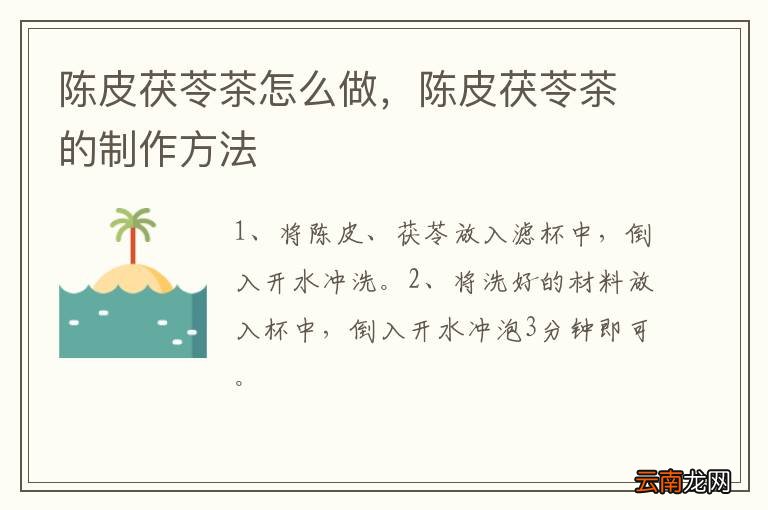陈皮茯苓茶怎么做，陈皮茯苓茶的制作方法