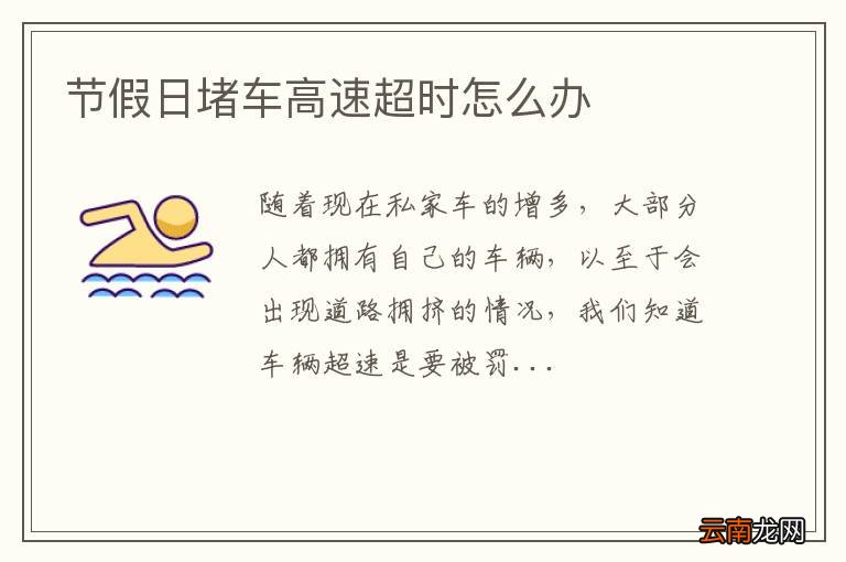节假日堵车高速超时怎么办