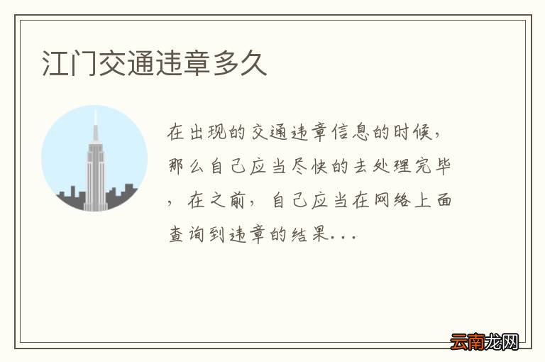 江门交通违章多久