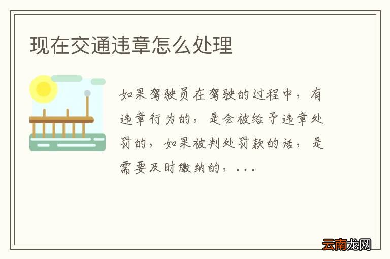 现在交通违章怎么处理