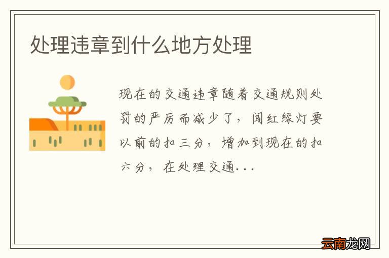 处理违章到什么地方处理