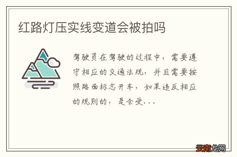 红路灯压实线变道会被拍吗
