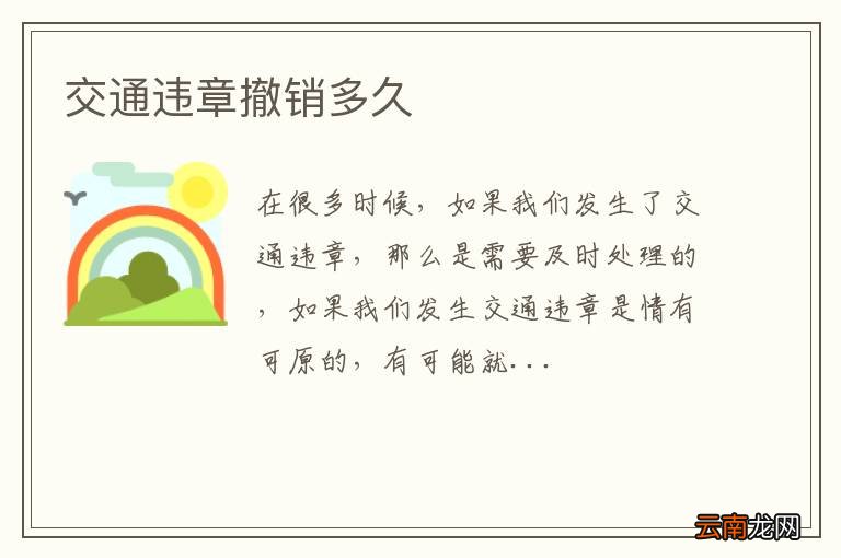交通违章撤销多久