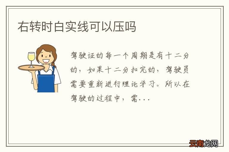 右转时白实线可以压吗