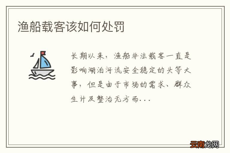 渔船载客该如何处罚