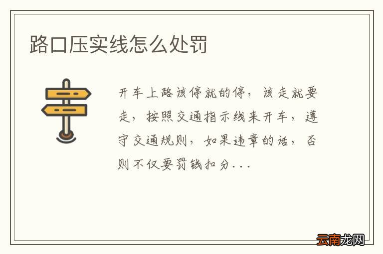 路口压实线怎么处罚