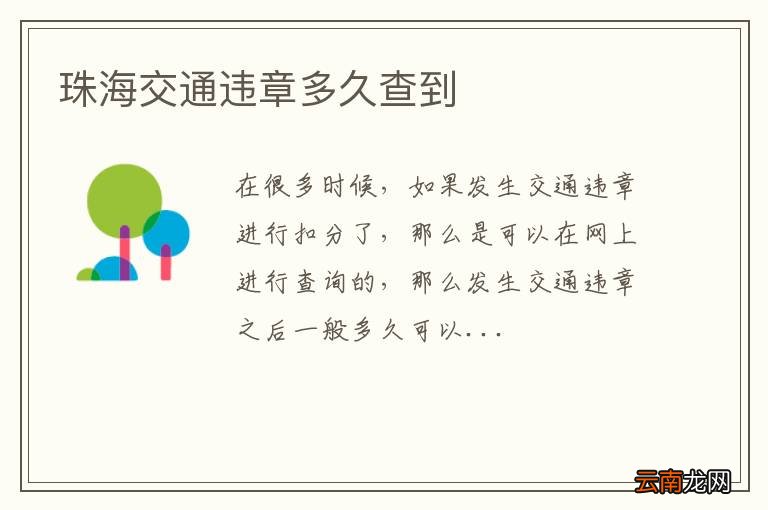 珠海交通违章多久查到
