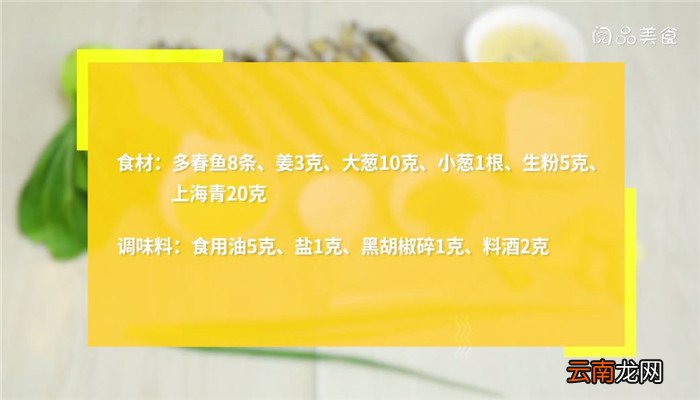 香煎多春鱼的做法 香煎多春鱼怎么做