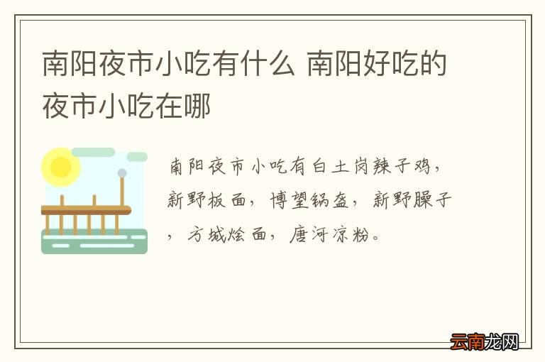 南阳夜市小吃有什么 南阳好吃的夜市小吃在哪