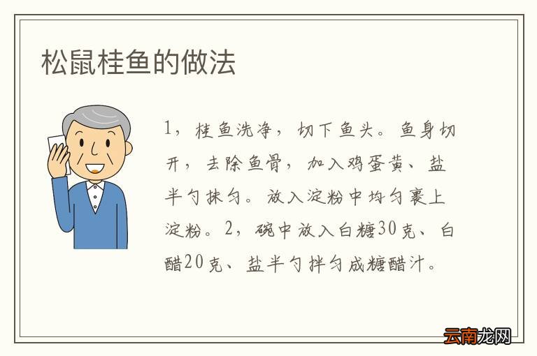 松鼠桂鱼的做法